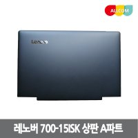 LENOVO 레노버 노트북 케이스 700-15isk 상판 A파트