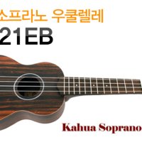 KAHUA 카후아 소프라노 우쿨렐레 KA-21EB