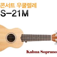 KAHUA 카후아 소프라노 우쿨렐레 KA1S-21M(S20)