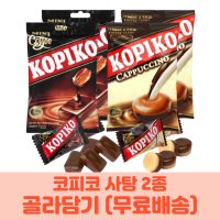 코피코 KOPIKO 사탕 캔디 커피맛 카푸치노맛 120g 150g 빈센조사탕