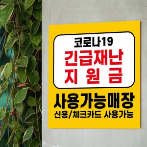 긴급재난지원금 사용가능 매장 인쇄 배너 현수막 시트지 지역화폐