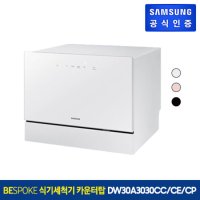 삼성 비스포크 식기세척기 카운터탑 DW30A3030CC/DW30A3030CE/DW30A3030CP