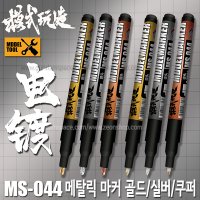 모식완조 메탈릭 마커 골드 실버 쿠퍼 MS044- 멕기 실버 초광택 EX 건담 건프라