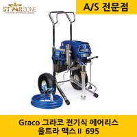 Graco 그라코 그레이코 전기식 에어리스 울트라 맥스2 Ultra MAXⅡ 695