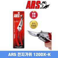 ARS 전지가위 120DX-K VS-8Z 일제 아루스