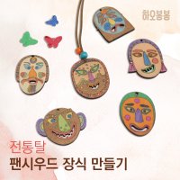 전통팬시우드장식 전통탈 9종