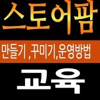 스토어팜만들기,지식쇼핑창업,네이버지식쇼핑가이드,스토어팜판매방법,스토어팜상품판매,스토어팜동영상,스토어팜책,스토어팜운영방법,네이버지식쇼핑하는법