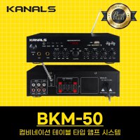 KANALS BKM50 카날스 BKM-50 2채널 매장용 업소용 앰프 USB 블루투스