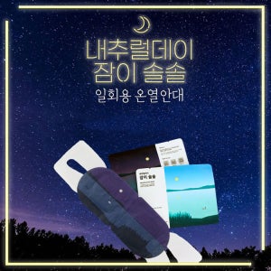 (40매) 내추럴데이 잠이솔솔 수면안대 일회용 눈온열 스팀 아이마스크 워머