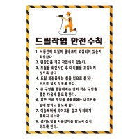 드릴작업 안전수칙 스티커21cmx30cm