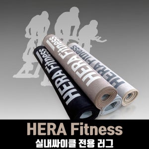 헤라 실내자전거 매트 고급러그재질 1400mm 방음 층간소음매트 헬스싸이클 가정용