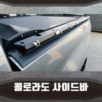 쉐보레 콜로라도 적재함 사이드바