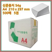 a4 갱지 54g 2500매 시험지종이 신문용지 재생지 재생종이