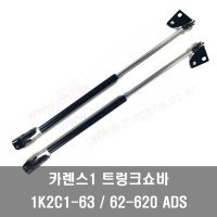 카렌스1 트렁크쇼바 테일게이트쇼바 1K2C1-63620 ADS / 1K2C1-62620 ADS -DYC-