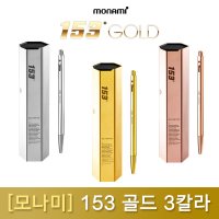 모나미 153 골드 한정판 볼펜 0.7mm