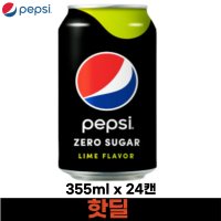 펩시 제로 라임 슈거 콜라 355ml 24캔