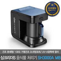 싱크리더S 공식판매점 가정용 고온 분쇄형 음식물처리기 마린블루 SH3000A MB