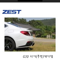 제스트 G70 리어(후면)에어댐(무도색)