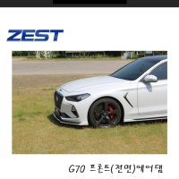 제스트 G70 프론트(전면)에어댐(무도색)