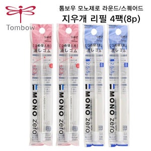 톰보우 모노제로 샤프식 지우개 리필 4팩 라운드 스퀘어드