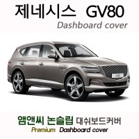 2022년 제네시스 GV80 대쉬보드커버