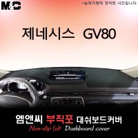 제네시스 GV80 대쉬보드커버(2022년)/부직포