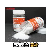 크레토스 붕사 300g 플럭스 산소용접 가루 분말