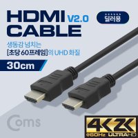 Coms HDMI 케이블(경제형 V2.0) 30cm BS483