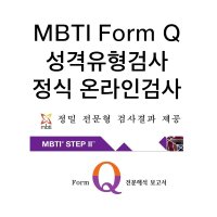 MBTI 정식검사 Form Q 온라인 [인증키코드번호] 심리검사