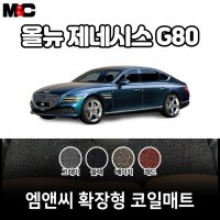 2020년 올뉴제네시스G80 확장형 코일매트 친환경 자동차매트