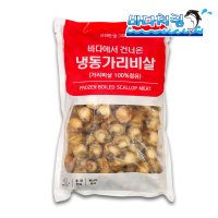 자숙 가리비살1kg 중국산 손질 짬뽕 볶음밥 파스타 해물탕