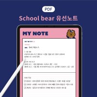 School bear 유선노트 굿노트 속지 아이패드 양식 다