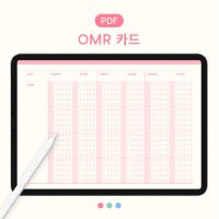 OMR카드 굿노트 속지 아이패드 양식 다이어리 플래너 PDF