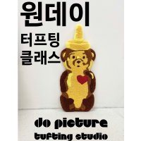 [이대 신촌] 터프팅 원데이 클래스 - 스튜디오 do picture 두픽쳐