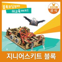 코코아팹 지니어스키트 블록 아두이노 코딩 실습교구 코딩학습 AI교구