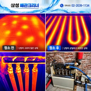 삼성배관크리너 수도난방보일러 배관청소 빠른출장 열화상카메라 확인 서울경기인천