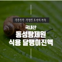 [동성탕제원] 국내산 달팽이진액 엑기스 110ml 120포 운동선수 보양식 직접 제조 합니다