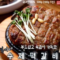 담백하고 고소한 복이네 수제 떡갈비500g 국내산돼지고기