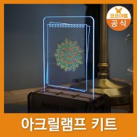 코코아팹 아크릴램프키트 아두이노 소프트웨어 코딩교육용 AI교구