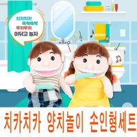 유아월드/치카치카양치놀이 손인형세트