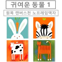 200wc 귀여운동물그림 원목캔버스천노프레임액자 1/ 강아지 고양이 어린이방그림 어린이집