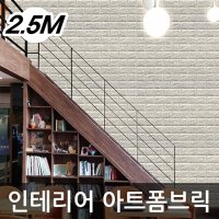 단열 폼블럭 방지 냉기 패널 시트지 붙였다 떼는 파벽돌 스티로폼 벽돌모양 벽지 2.5M