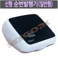 신형 순번발행기(일반형 - JJQ300P)