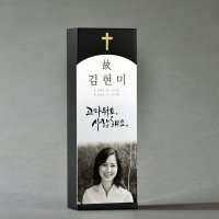 고품질 기독교 불교 납골당 봉안당 꾸미기 제사지방 사진 추모패 위패 주문 제작 Y-001