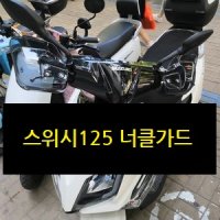 스즈키 SUZIKI 스위시125 너클가드 핸드가드