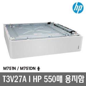 HP 정품 T3V27A 550매 용지함 M751n M751dn 용 트레이 용지함