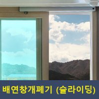 [국내제작] 배연창개폐기 - 슬라이딩창문용 (600~1000mm 개폐가능)