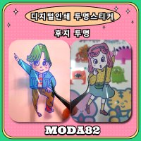 디지털인쇄 투명스티커 투명후지 화이트필수 유광 개별재단