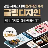 상세페이지제작 스마트스토어디자인 스토어팜 이벤트페이지 글림디자인스튜디오