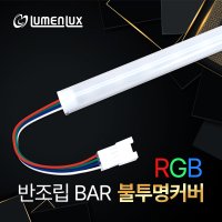 LED바 12V 반조립 불투명 커버형 RGB / 쇼케이스 조명 방수 주문제작 루멘룩스